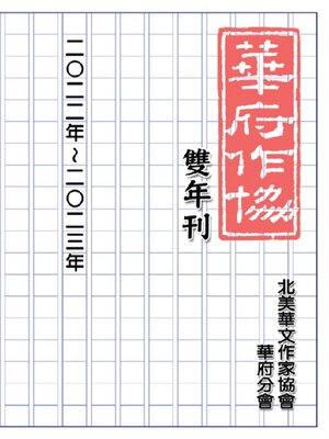 cover image of 華府華文作家協會雙年刊（二○二二～二○二三）